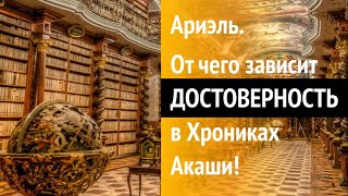 От чего зависит ДОСТОВЕРНОСТЬ в Хрониках Акаши. АРИЭЛЬ / ТРАНСГРЕССИВНЫЙ ГИПНОЗ