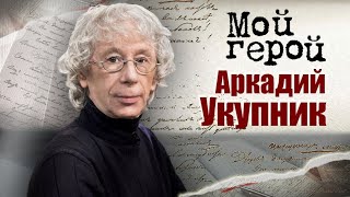 Аркадий Укупник про съемку в запрещённом к показу фильме, рождение хитов и хорошего композитора