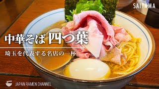 【埼玉屈指の名店】中華そば 四つ葉【東松山駅/川越駅｜埼玉】｜Chukasoba Yotsuba【絶品蛤そば】