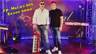 гр  Мы из 90х  -  Белое вино