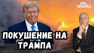 Новое покушение на Трампа. Взрывы в Кривом Роге. Горит полигон под Нижним Новгородом.