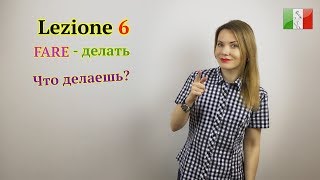 Итальянский язык с нуля. Lezione 6: Глагол FARE - делать. Что ты делаешь? Кем работаешь?