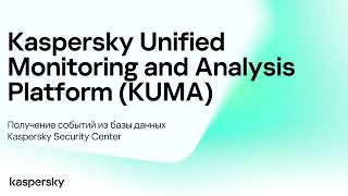 Получение событий из базы данных Kaspersky Security Center