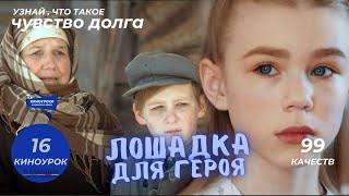 ЛОШАДКА ДЛЯ ГЕРОЯ. Киноурок 16: ЧУВСТВО ДОЛГА. Проект «О будущем»