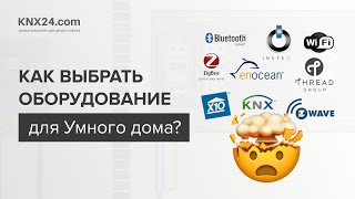 Выбор оборудования для Умного дома: Системы, сравнения и советы