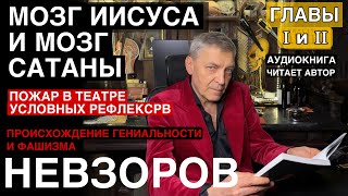 Невзоров. Происхождение гениальности и фашизма. Главы 1 и 2. Читает автор.