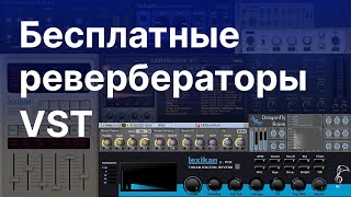 Бесплатные VST ревербераторы