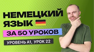 НЕМЕЦКИЙ ЯЗЫК ЗА 50 УРОКОВ УРОК 22 (122).  НЕМЕЦКИЙ С НУЛЯ УРОКИ НЕМЕЦКОГО ЯЗЫКА ДЛЯ НАЧИНАЮЩИХ