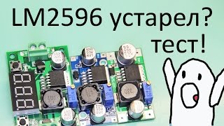 LM2596 Большой тест понижающего преобразователя напряжения