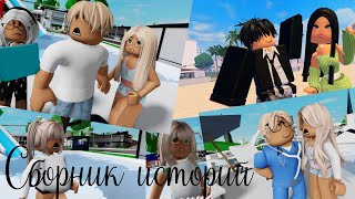 😍😛Сборник историй В РОБЛОКС. ROBLOX Brookhaven 🏡RP 😻 Roblox story🍓