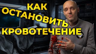 Как остановить кровотечение. Первая помощь. #ПроСМП