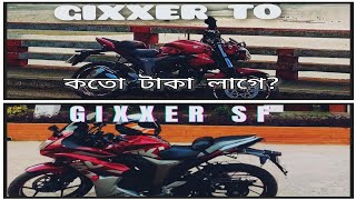 GIXXER TO GIXXER SF| জিক্সার কে কিভাবে জিক্সার এসএফ বানাবেন? প্রব্লেম কি কি হতে পারে?