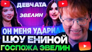 ДК СМОТРИТ ЕНИНУ : ШОУ «ДЕВЧАТА»: ВСТРЕЧАЛАСЬ С МОШЕННИКОМ | ГОСПОЖА ЭВЕЛИН