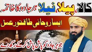 Most Powerful Dua To remove Black Magic | 1 Minute Mein Kala Jadu Kahtam Krne Ka Amal