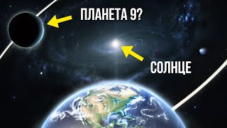 Последние открытия подтверждают существование невидимой планеты в нашей Солнечной системе!