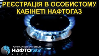 Реєстрація в особистому кабінеті НАФТОГАЗ / 2021рік