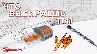 WAGO или скрутка? Что лучше?