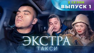 ЭКСТРА Такси 2 сезон 1 выпуск