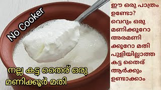 ഒരു മണിക്കൂർ മതി കട്ട തൈര് ഉണ്ടാക്കുന്ന വിധം||curd in one hour ||പുളിയില്ലാത്ത കട്ട തൈര്