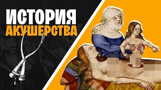 Мировая история акушерства