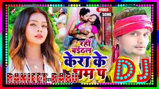 Baithal Rahi Kela Ke Tham Pa New Bhojpuri Dj Song 2023 Awdhesh Premi Yadav kera ke tham par ranjeet