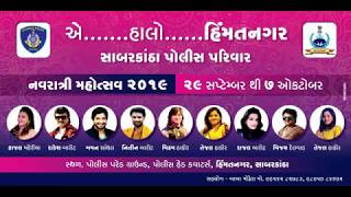 Sabarkantha Navratri Mahotsav - 2019 ll નવરાત્રી મહોત્સવ - ૨૦૧૯, હિંમતનગર - સાબરકાંઠા