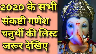 2020 के सभी संकष्टी गणेश चतुर्दशी||2020 ke sabhi sankashti Ganesh chaturdashi