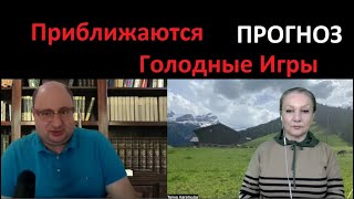 Приближаются Голодные Игры.  ПРОГНОЗ № 5346