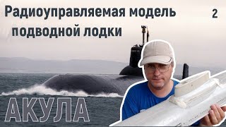 Постройка радиоуправляемой модели подводной лодки Акула (Тайфун) проекта 941Обзор деталей набора