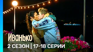 ИВАНЬКО: 2 сезон | 17-18 серии @TNT_serials