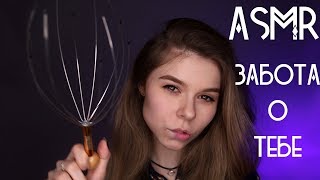 АСМР/ASMR: Забота о тебе на 14 февраля/Персональное внимание, массаж головы, поцелуи😚