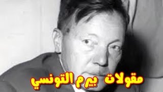 أشهر حكم ومقولات الشاعر بيرم التونسي