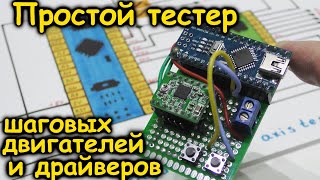 Тестер шаговых двигателей драйверов и осей ЧПУ станков. Как проверить шаговый двигатель и драйвер