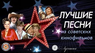 ЛУЧШИЕ ПЕСНИ ИЗ СОВЕТСКИХ КИНОФИЛЬМОВ