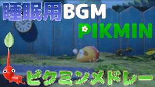 【ピクミンBGM】ぐっすり寝れるオルゴールアレンジ【睡眠用BGM】【作業用BGM】【ゲームBGM】