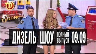 Дизель Шоу - 15 полный выпуск — 09.09.2016