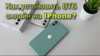 Как скачать ВТБ онлайн на IPHONE? Как установить втб онлайн на айфон?