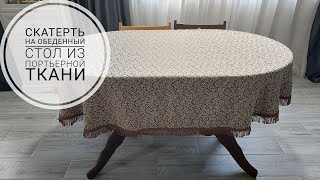 Как из остатков портьерной ткани сшить скатерть на обеденный стол! DIY tablecloth