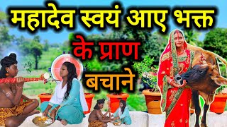 महादेव स्वयं आए भक्त की जान बचाने | shiv charcha katha | shiv charcha | शिव कथा