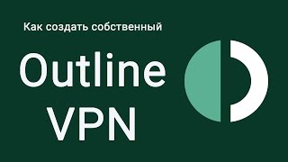 Поднимаем свой OutlineVPN сервер за 5 минут.