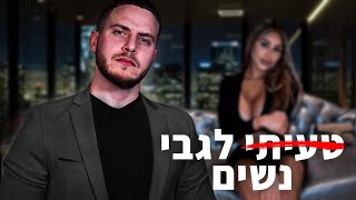 טעיתי לגבי נשים