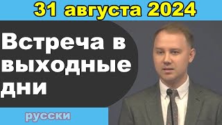 Встреча в выходные дни  31 августа – 1 сентября 2024