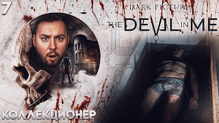 Маньяк КОЛЕКЦИОНИРУЕТ тела людей ► The Dark Pictures Anthology: The Devil in Me ► #7