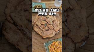 현지인추천 가성비 좋은 로컬 양산맛집 #부산근교