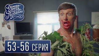 Однажды под Полтавой - сезон 3 серия 53-56 - комедийный сериал HD