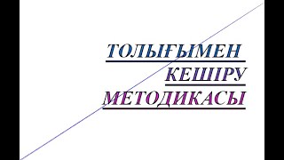 Кешіру. Реніштен құтылудың маңыздылығы. Толығымен кешірудің методикасы және философиясы