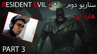 ای آدم زرنگگگ - RESIDENT EVIL 2 REMAKE - PART 3