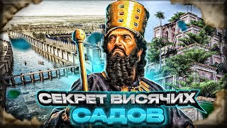 Висячие сады Семирамиды. Семь чудес света