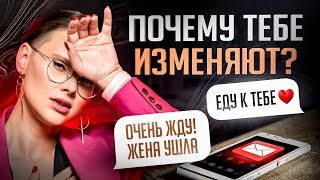 Вот почему тебе изменяют! 5 ошибок, которые допускают 89% девушек…