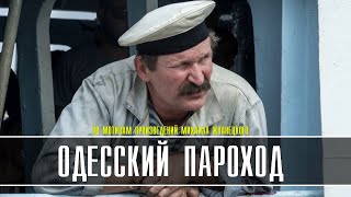 Одесский пароход 1-2 серия (2021) Премьера на Россия 1 - анонс